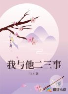 我与他二三事