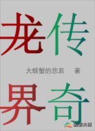 龙界传奇