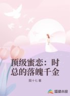 顶级蜜恋:时总的落魄千金