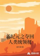 新纪元之夺回人类统领权