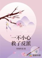 一不小心救了反派