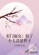 农门福女:捡了个夫君是世子