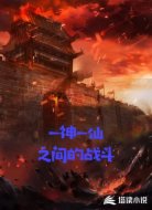 一神一仙之间的战斗