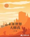 未來世界大修真