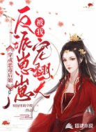 穿成恶毒后娘，反派崽崽被我宠翻天