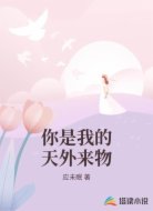 你是我的天外来物