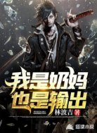 我是奶妈,也是输出