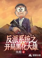 反派系统之开局黑化大雄