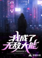 我成了无敌大能