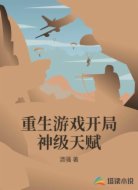 重生游戏开局神级天赋