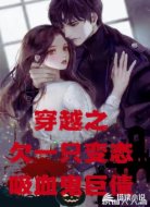 穿越：欠一只变态吸血鬼巨债