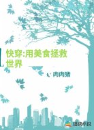 快穿:用美食拯救世界