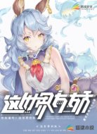 这世界有妖