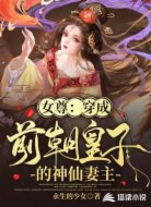 女尊:穿成前朝皇子的神仙妻主