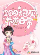 快穿之炮灰養(yǎng)崽日常