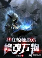 我在惊悚游戏修改万物