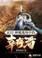 神魔戰(zhàn)場中的幸存者