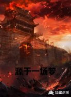 源于一場(chǎng)夢(mèng)