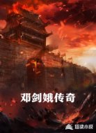 邓剑娥传奇