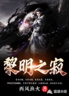 黎明之寂