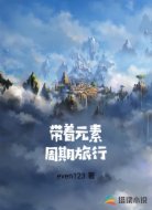 带着元素周期旅行