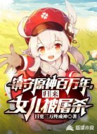 镇守原神百万年,归来女儿被屠杀
