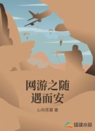 网游之随遇而安