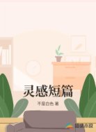 灵感短篇