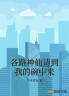 各路神仙请到我的碗中来