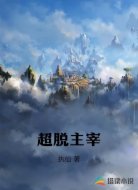 超脱主宰