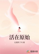 活在原始