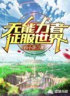 无能力者征服世界