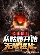惊悚领主:从骷髅开始无限进化