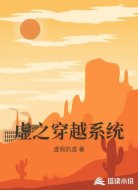 虚之穿越系统