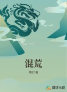 混荒