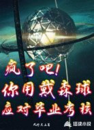 疯了吧！你用戴森球应对毕业考核