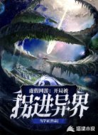 虚假网游：开局被拐进异界
