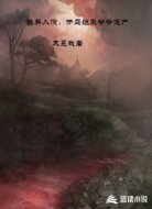 诡异入侵，开局继承爷爷遗产