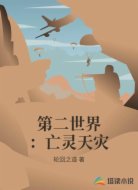 第二世界:亡灵天灾