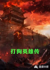 打狗英雄传