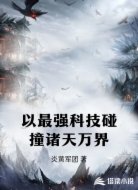 以最强科技碰撞诸天万界