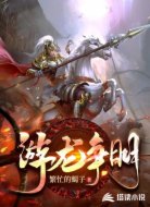 游龍爭明