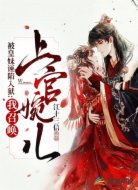 被皇妹诬陷入狱:我召唤上官婉儿