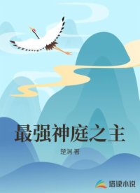 最强神庭之主