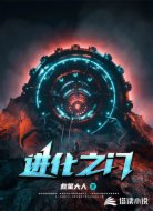 进化之门