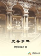 灵异事件
