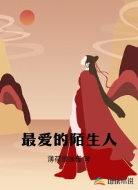 最爱的陌生人