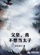 父皇，我不想当太子