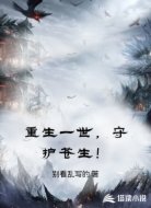 重生一世,守护苍生!