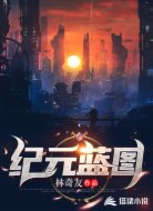 纪元蓝图